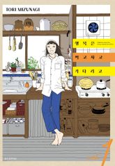 [특별 세트] 행복은 먹고 자고 기다리고 (총 6권) 표지 이미지
