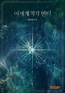 <이세계 착각 헌터> 1부 세트