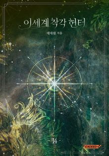 <이세계 착각 헌터> 2부 세트