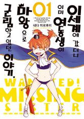 [특별 세트] 이세계에 갔더니 이미 여동생이 마왕으로 군림하고 있던 이야기. (총 3권) 표지 이미지