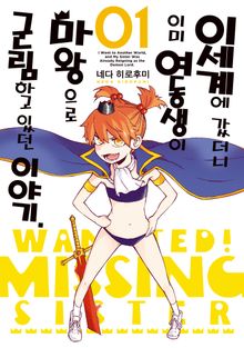 [특별 세트] 이세계에 갔더니 이미 여동생이 마왕으로 군림하고 있던 이야기. (총 3권)