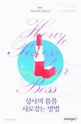 [30%▼] <상사의 몸을 사로잡는 방법> 세트 표지 이미지