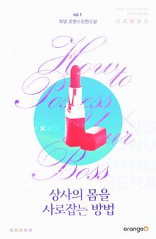 [30%▼] <상사의 몸을 사로잡는 방법> 세트