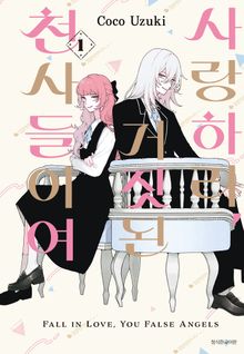 [특별 세트] 사랑하라, 거짓된 천사들이여 (총 6권)
