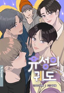 [완결 세트] <유성의 궤도>