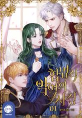 [30%▼] <합법적 악역의 사정> 세트 표지 이미지