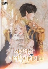 [30%▼] <사랑하는 나의 늑대에게> 세트 표지 이미지