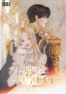 [30%▼] <사랑하는 나의 늑대에게> 세트