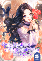 [30%▼] <흑막 남동생들이 내 연애를 방해한다> 세트 표지 이미지