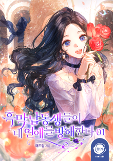 [30%▼] <흑막 남동생들이 내 연애를 방해한다> 세트