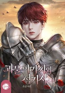 [30%▼] <괴물 아가씨와 성기사> 세트
