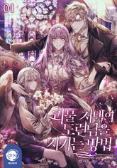[50%▼] <괴물 저택의 도련님을 지키는 방법> 세트 표지 이미지