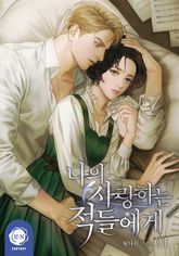 [30%▼] <나의 사랑하는 적들에게> 세트 표지 이미지