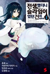 [특별 세트] [코믹] 전생했더니 슬라임이었던 건에 대하여 (총 30권) 표지 이미지