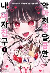 [완결 세트] 악마처럼 달콤한 내 여자친구