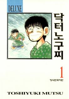 [완결 세트] 닥터 노구찌