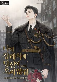 [30%▼] <나의 장례식에 당신이 오지 않길> 세트