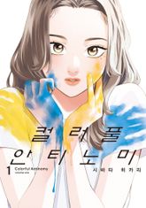 [특별 세트] 컬러풀 안티노미 (총 2권) 표지 이미지