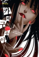 [특별 세트] 카케구루이 (총 20권) 표지 이미지