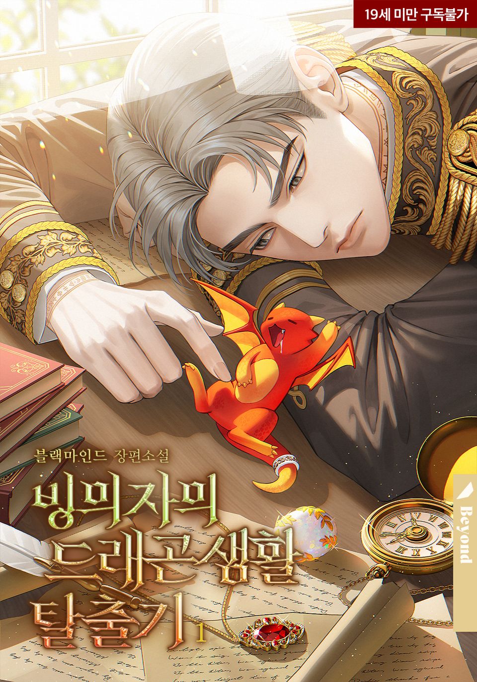 <빙의자의 드래곤 생활 탈출기> 세트