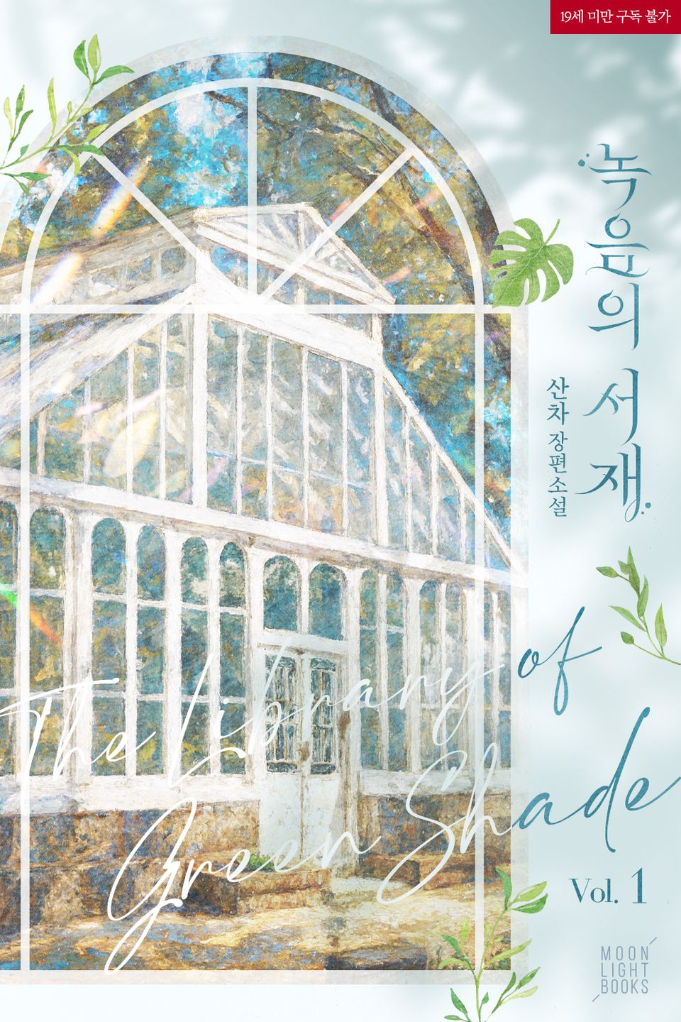 [30%] <녹음의 서재> 세트