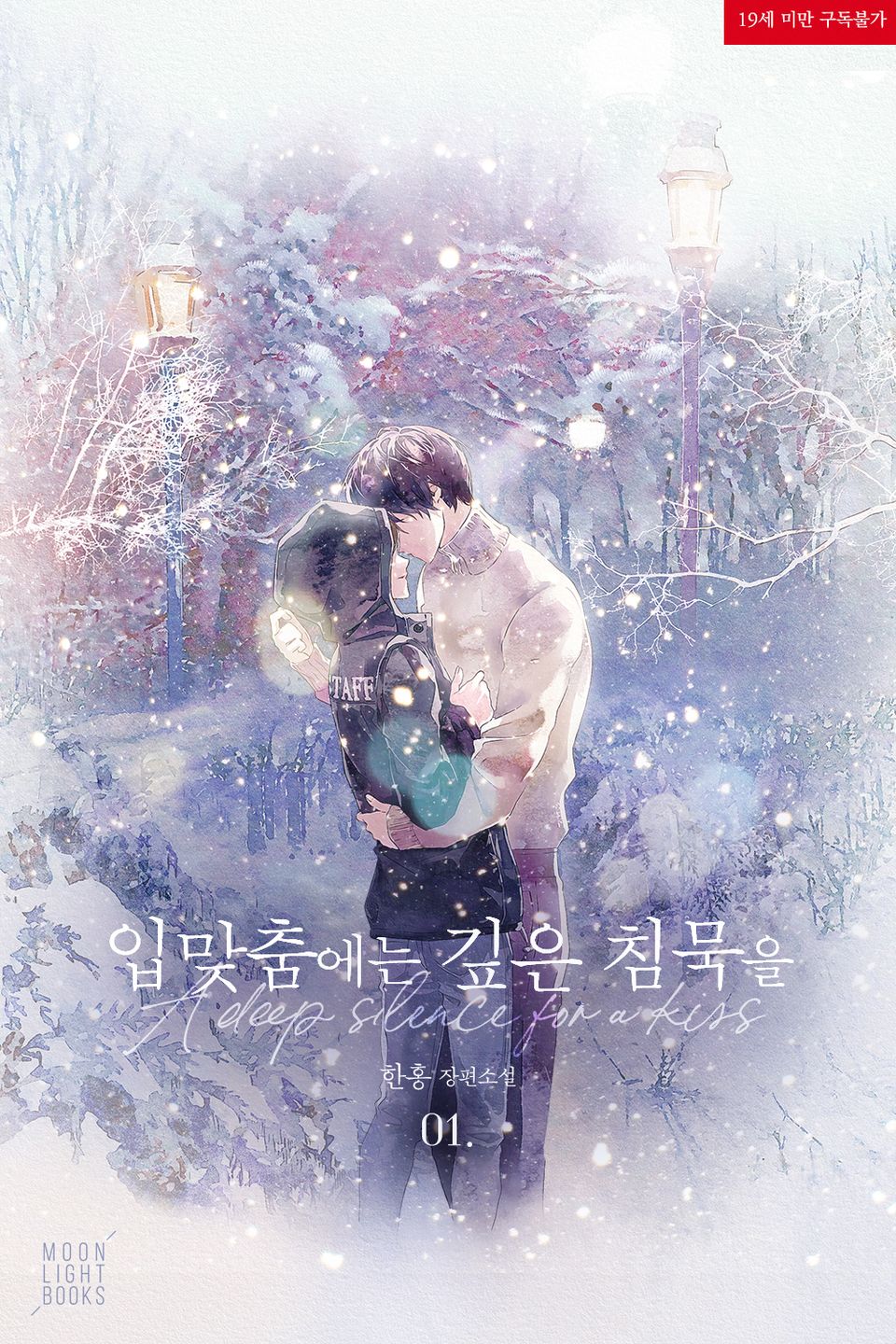 [40%] <입맞춤에는 깊은 침묵을> 세트