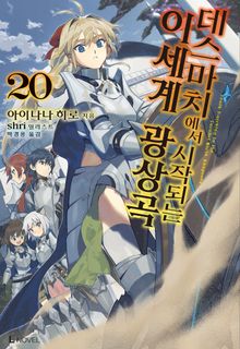 [특별 세트] 데스마치에서 시작되는 이세계 광상곡 20~32권 (총 13권)