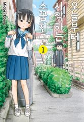 [특별 세트] 오늘부터 시작하는 소꿉친구 (총 8권) 표지 이미지