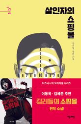 살인자의 쇼핑몰 완결 세트 (전 5권) 표지 이미지