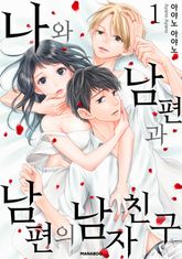 [특별 세트] 나와 남편과 남편의 남자친구 (총 11권) 표지 이미지