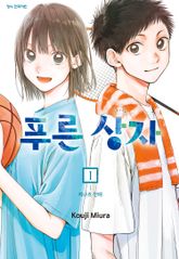[특별 세트] 푸른 상자 (총 21권) 표지 이미지