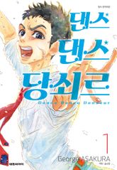 [특별 세트] 댄스댄스 당쇠르 (총 19권) 표지 이미지