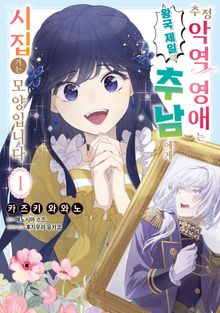 [특별 세트] 추정 악역 영애는 왕국 제일의 추남에게 시집가는 모양입니다 (총 2권)