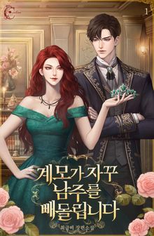 [50%▼] <계모가 자꾸 남주를 빼돌립니다> 세트