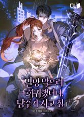 [50%▼] <멸망 막으려 회귀했더니, 남주가 사고 침> 세트 표지 이미지