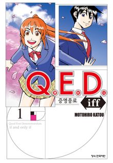 [완결 세트] Q.E.D. iff -증명종료- (큐이디 이프)