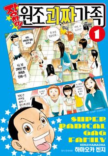 [특별 세트] 장하다! 원조 괴짜가족 (총 12권)