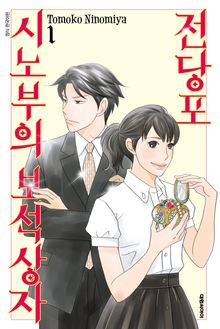 [특별 세트] 전당포 시노부의 보석상자 (총 26권)