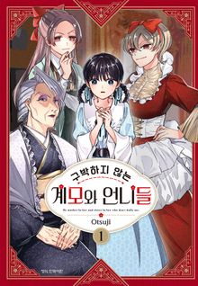 [특별 세트] 구박하지 않는 계모와 언니들 (총 8권)