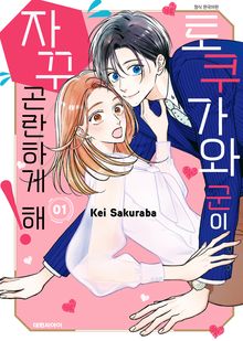[특별 세트] 토쿠가와 군이 자꾸 곤란하게 해! (총 4권)