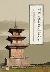 나의 문화유산답사기 세트 (전 12권) 표지 이미지