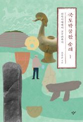 국토박물관 순례 세트 (전 2권) 표지 이미지