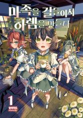 [특별 세트] 마족을 길들여서 하렘을 만들다 (총 3권) 표지 이미지