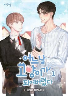 [50%] <어느 날 고양이가 되어버렸다> 세트