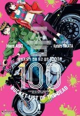 [특별 세트] 좀100 -좀비가 되기 전에 하고 싶은 100가지- (총 16권) 표지 이미지