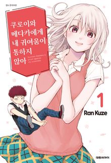 [특별 세트] 쿠로이와 메다카에게 내 귀여움이 통하지 않아 (총 21권)