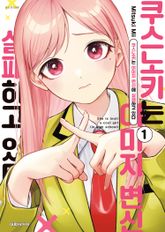 [특별 세트] 쿠스노키는 이미지 변신에 실패하고 있다 (총 6권) 표지 이미지