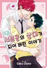 [완결세트] 서브공의 상대가 되어버린 이야기 (소장 30%) 표지 이미지