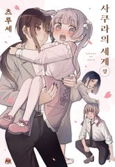 [완결 세트] 사쿠라의 세계 표지 이미지