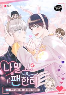 [50%▼] <나 말고 팬한테> 완결 세트